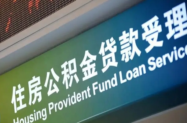 公积金是一年一交还是一个月一交-新沂公积金代办平台